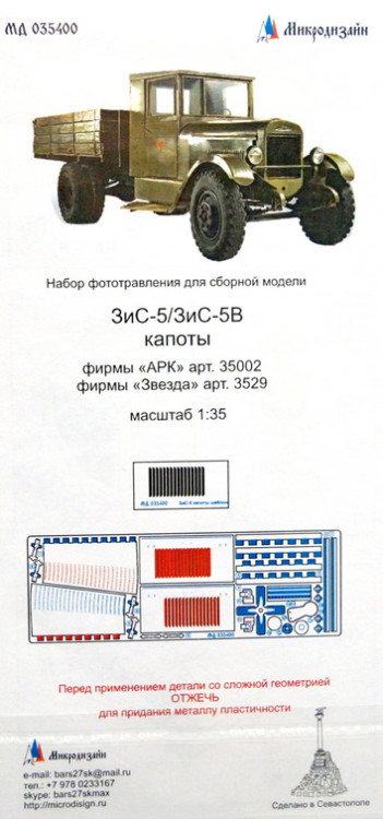 Набор фототравленных капотов для модели ЗИС-5/ЗИС-5В (Звезда/ARK)  М 1/35.