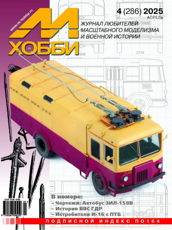 Журнал "М-хобби" №4, 2025 г.