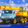 Сборная модель "Автокран КС-3575А (53213)"   М 1/43