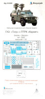 Набор фототравленных деталей для модели ГАЗ-233014 "Тигр" с ПТРК "Корнет". (Звезда)  М 1/35.