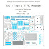 Набор фототравленных деталей для модели ГАЗ-233014 "Тигр" с ПТРК "Корнет". (Звезда)  М 1/35.