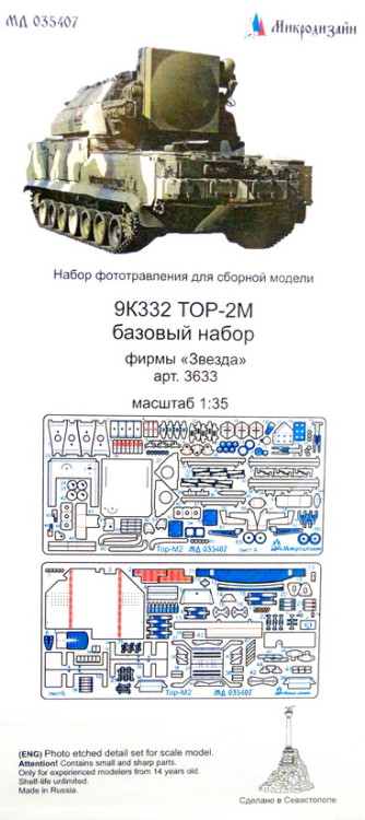 Набор фототравленных деталей для модели 9К332 ТОР-М2, основной набор. (Звезда)  М 1/35.