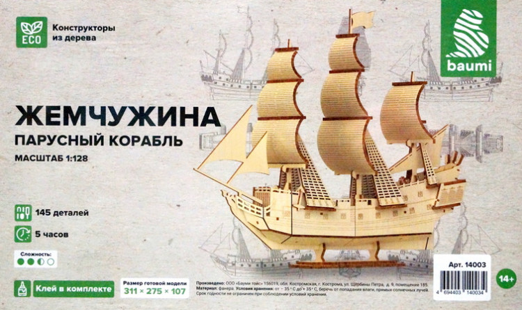Конструктор из дерева "Парусный корабль "Жемчужина"  М 1/128
