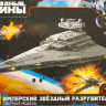 Сборная модель "Имперский звездный разрушитель"   М 1/2700