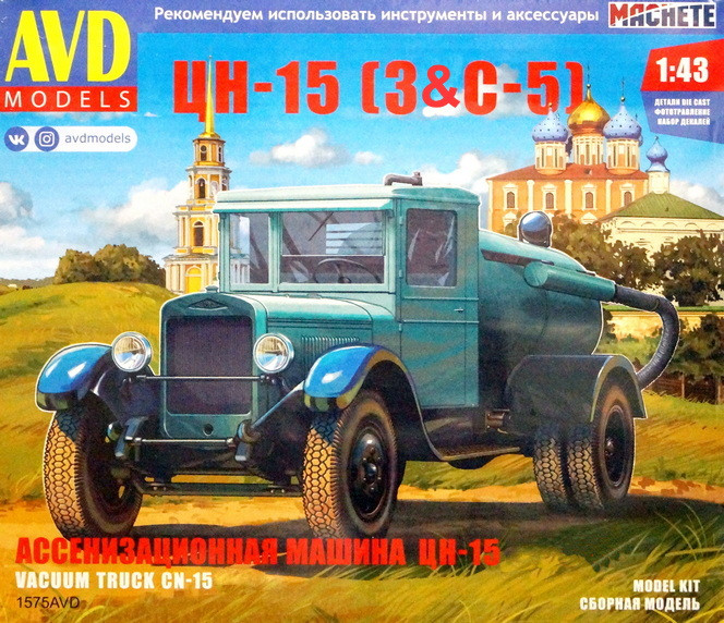Сборная модель "Ассенизационная машина ЦН-15"   М 1/43