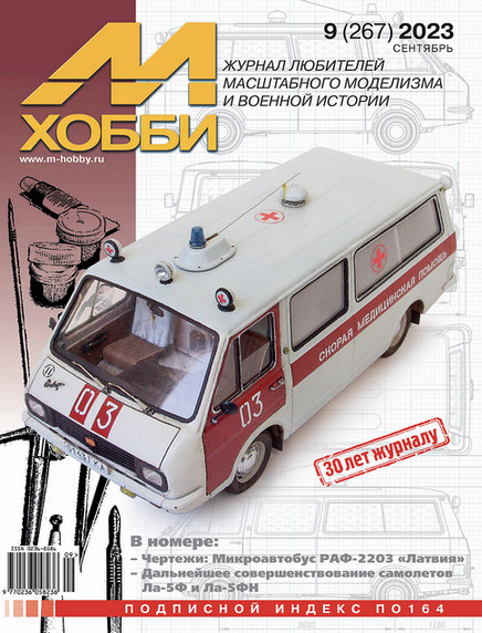 Журнал "М-хобби" №9, 2023 г.