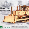 Конструктор из дерева "Бульдозер Т-150 гусеничный с отвалом"  М 1/43
