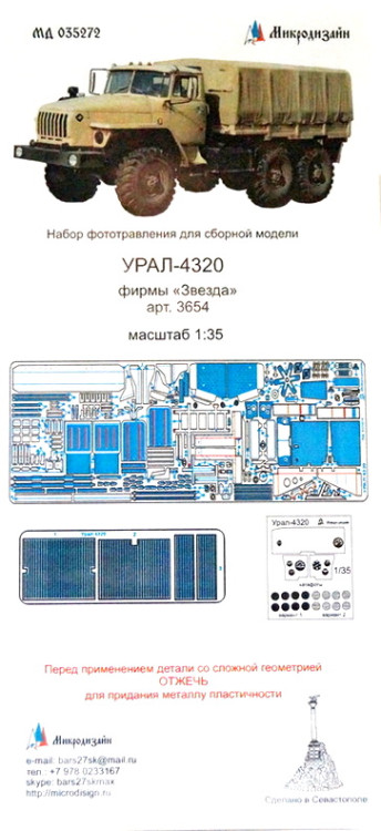Фототравление для модели Урал 4320 (Звезда)  М 1/35.