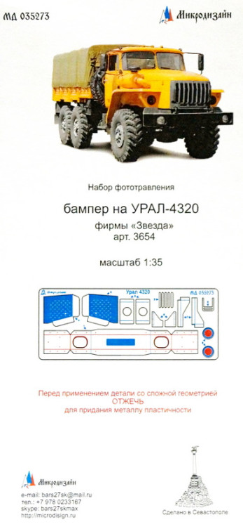 Фототравление для модели Урал 4320. Бампер. (Звезда)  М 1/35.