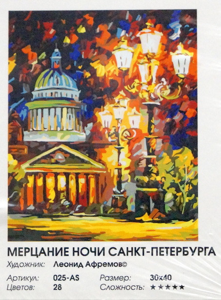 Раскраски по номерам "Мерцание ночи Санкт-Петербурга", 30*40 см