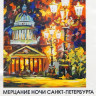 Раскраски по номерам "Мерцание ночи Санкт-Петербурга", 30*40 см