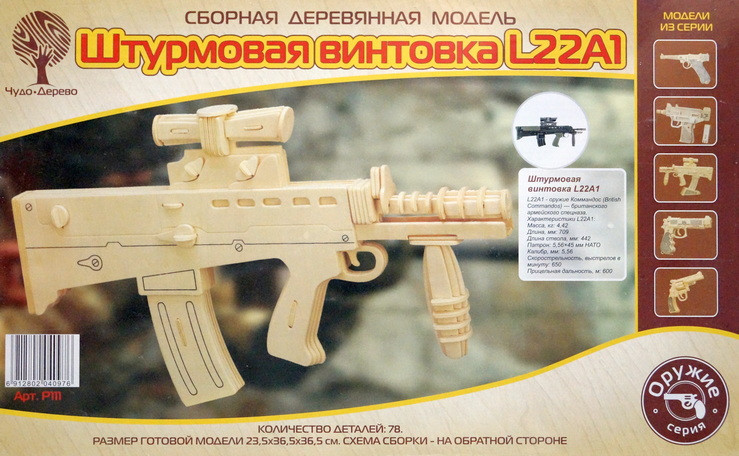 Конструктор из дерева "Штурмовая винтовка L22A1"