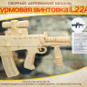 Конструктор из дерева "Штурмовая винтовка L22A1"
