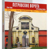 Конструктор из картона "Петровские ворота. Санкт-Петербург."
