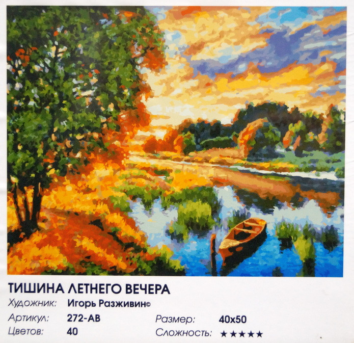 Раскраски по номерам "Тишина летнего вечера", 40*50 см
