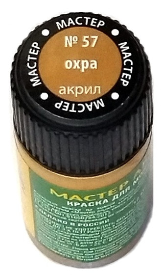 57 Звезда Краска "Мастер-акрил", "Охра", 12 мл.