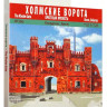 Конструктор из картона "Холмские ворота. Брестская крепость"