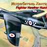 Сборная модель "Истребитель Hunter Мк.1"  М 1/72