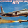 Сборная модель "Бомбардировщик Т-16К-26"  М 1/72