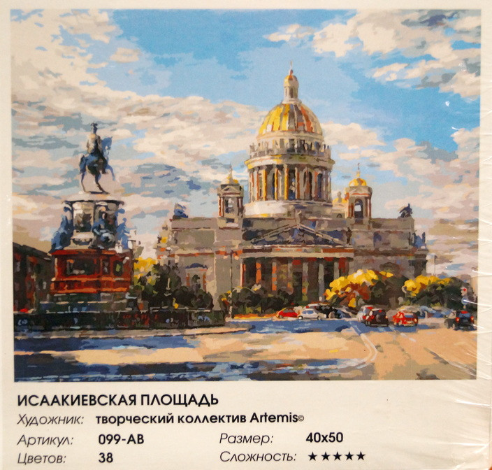 Раскраски по номерам "Исаакиевская плащадь", 40*50 см