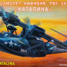 Сборная модель "Самолет PBY-5A "Catalina"  М 1/72