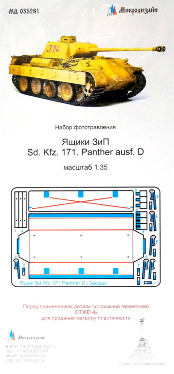 Фототравление для модели Sd.Kfz.171 Panther D. Ящик ЗиП. (Звезда)  М 1/35.