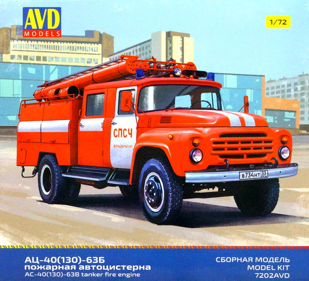 Сборная модель "Пожарная автоцистерна АЦ-40 (130)-63Б"  М 1/72