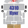 Окрасочная маска на остекление для модели К-4310 с кунгом (ICM). М 1/35 Окрасочная маска на остекление для модели К-4310 с кунгом (ICM). М 1/35