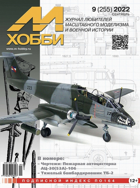 Журнал "М-хобби" №9, 2022 г.