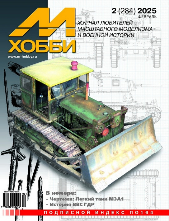 Журнал "М-хобби" №2, 2025 г.