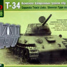 Набор аксессуаров "Комплект шевронных траков танка Т-34 обр. 1941 г."  М 1/35