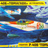 Сборная модель "Истребитель P-40 "Tomahawk"  М 1/72