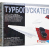 Конструктор "Турбопускатель"
