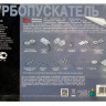 Конструктор "Турбопускатель"