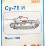 Набор деталей "Ящики ЗИП для модели Су-76И (в комплекте 2шт)"  М 1/35