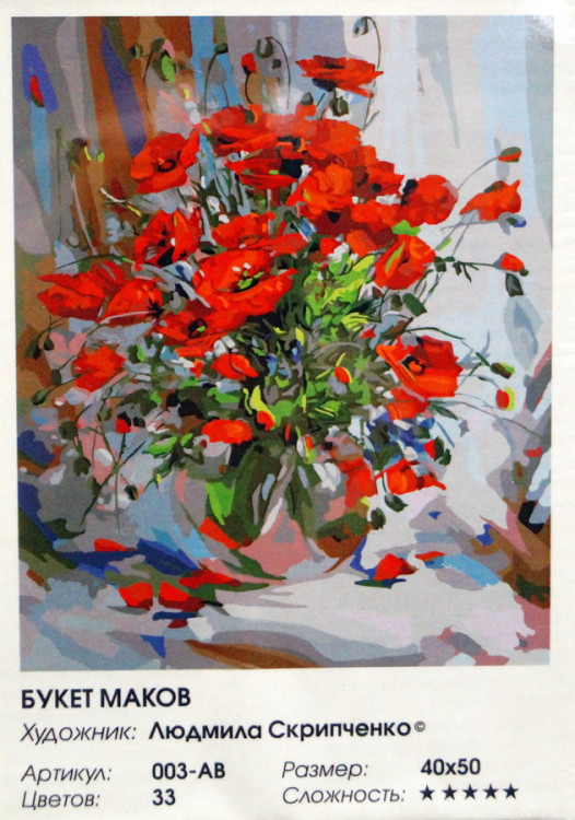 Раскраски по номерам "Букет маков", 40*50 см