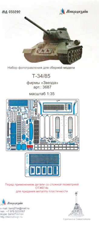 Набор фототравленных деталей для модели танка Т-34/85. Основной набор. (Звезда)  М 1/35.