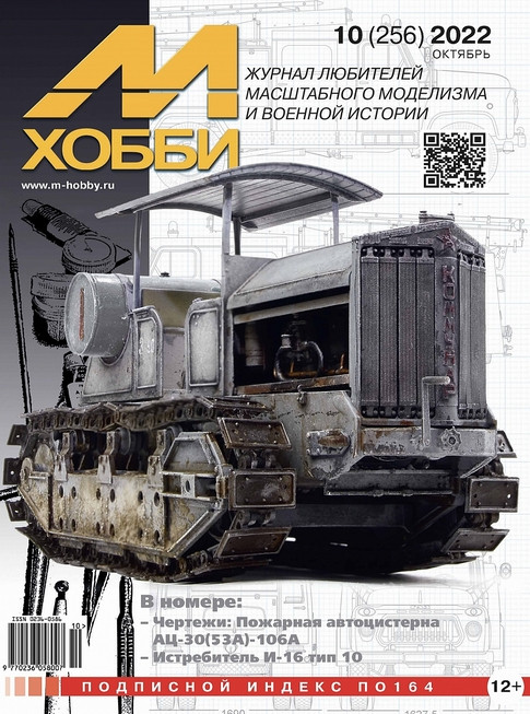 Журнал "М-хобби" №10, 2022 г.