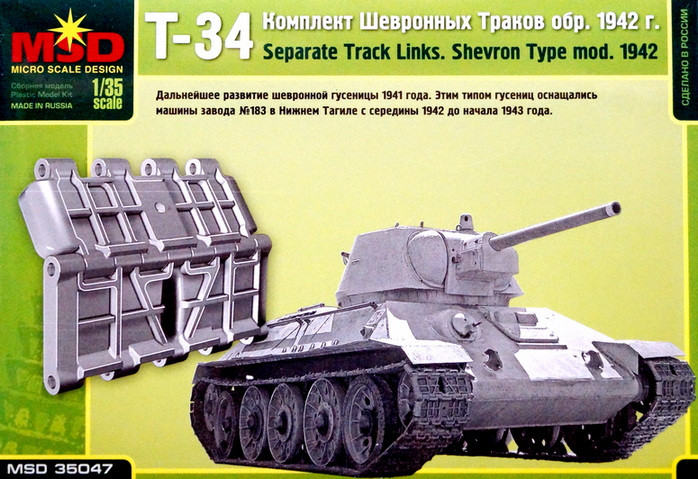 Набор аксессуаров "Комплект шевронных траков танка Т-34 обр. 1942 г."  М 1/35