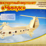 Конструктор из дерева "Транспортный вертолет "Чинук"