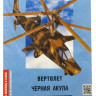 Конструктор из картона "Боевой вертолет"