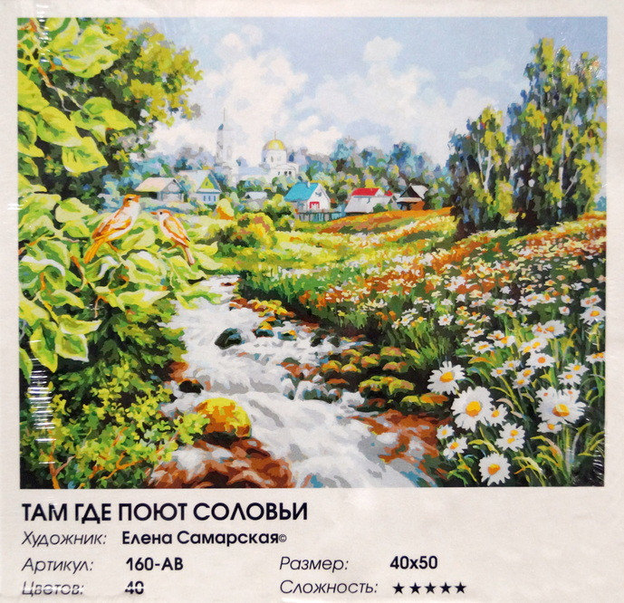 Раскраски по номерам "Там, где поют соловьи", 40*50 см