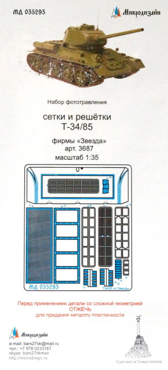 Фототравление для модели Т-34/85. Сетки. (Звезда)  М 1/35.