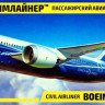 Сборная модель "Авиалайнер Боинг 787-8 "Dreamliner"   М 1/144