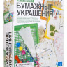 Набор "Бумажные украшения"