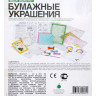 Набор "Бумажные украшения"