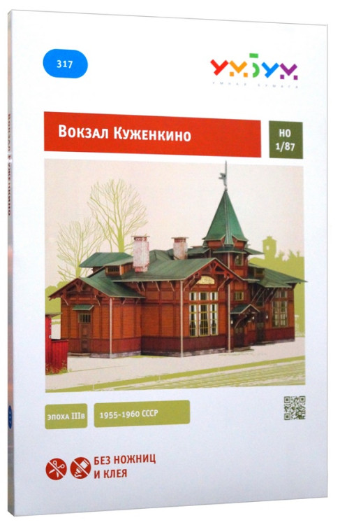 Конструктор из картона "Вокзал в Куженкино",  М 1/87