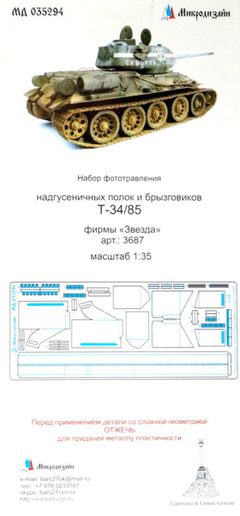 Фототравление для модели Т-34/85. Надгусеничные полки. (Звезда)  М 1/35.
