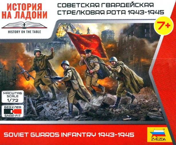 Набор миниатюр "Советская гвардейская стрелковая рота 1943-1945 гг."   М 1/72