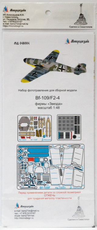 Набор фототравленных деталей для модели истребителя Bf-109 F, цветное. (Звезда)   М 1/48.